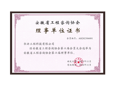 固原安徽省工程咨询协会理事单位